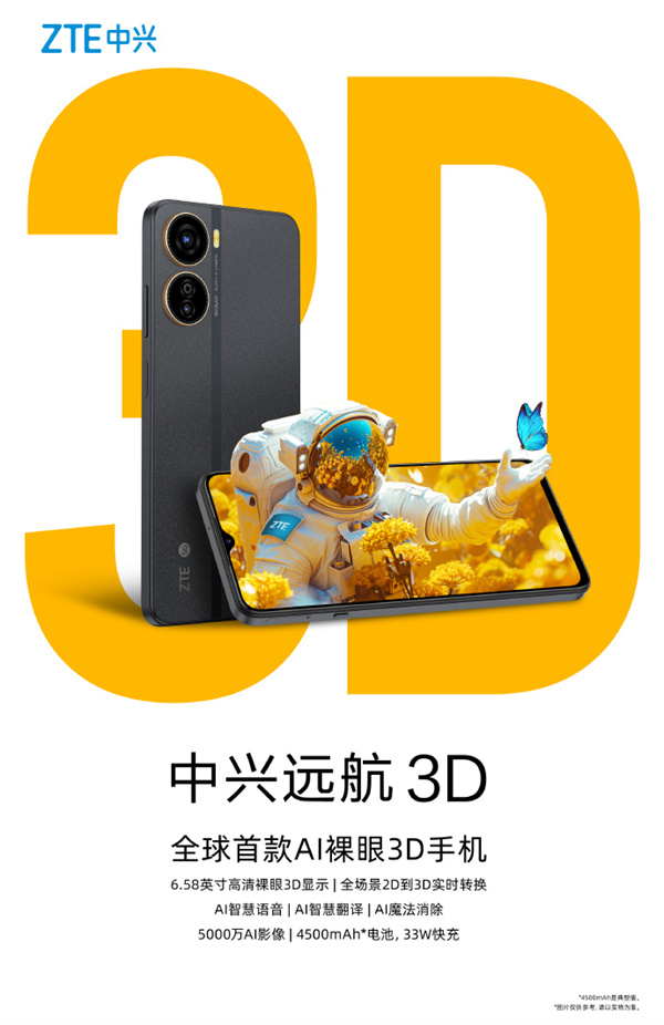 中兴远航 3D 手机发布，售价 1499 元起