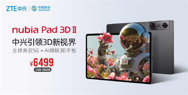 nubia Pad 3D II 平板发布，售价 6499 元起