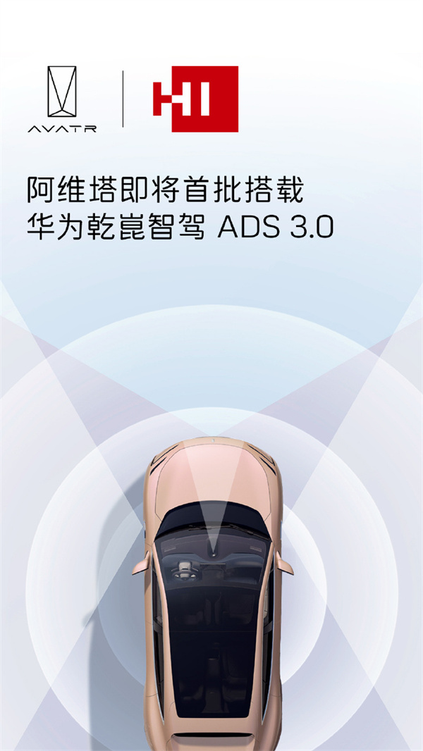 阿维塔将首批搭载华为乾崑 ADS3.0