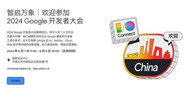 2024 Google 开发者大会 8 月 7 日北京举行