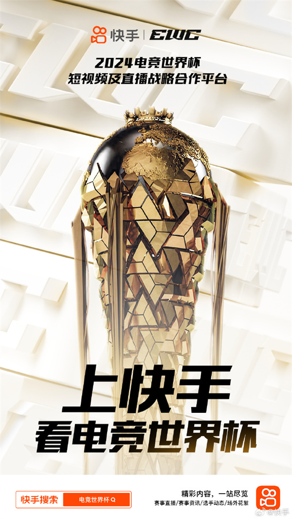快手成为2024电竞世界杯短视频及直播战略合作平台
