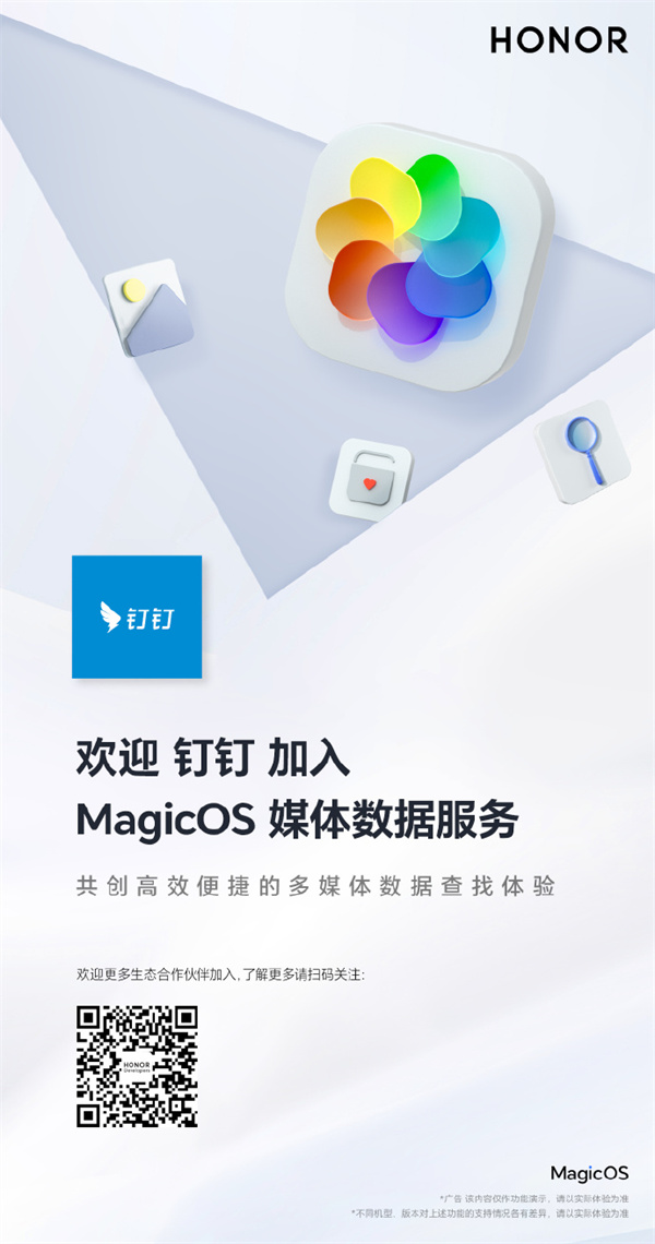 钉钉加入 MagicOS 媒体数据服务