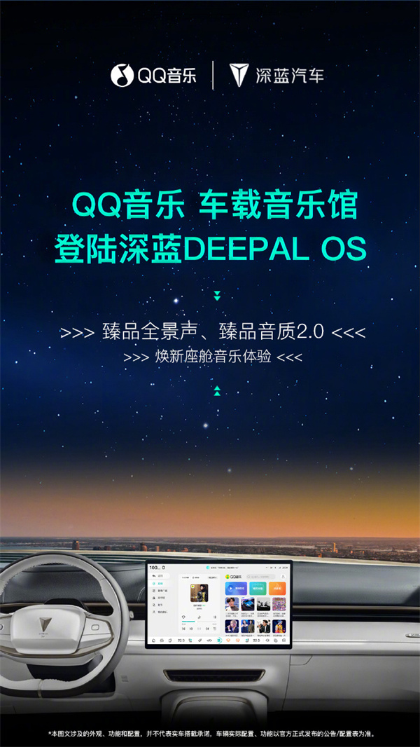 QQ音乐登陆深蓝汽车，升级至DEEPAL OS 2.2使用