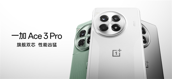 一加 Ace 3 Pro 手机发布6月27日开启全款预售