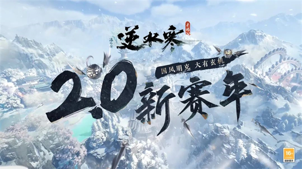 《逆水寒》手游一周年 2.0 大版本更新今日上线