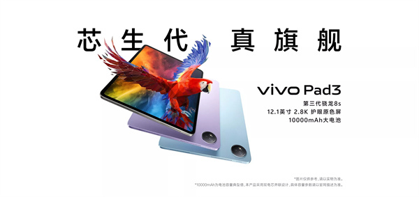 vivo Pad3 平板电脑开启全款预售