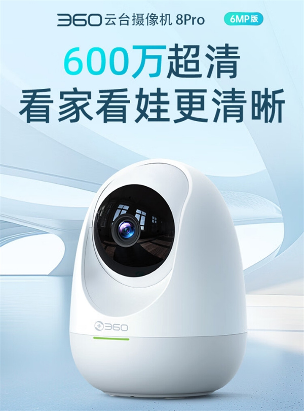 360云台摄像头8 Pro 6MP版7月4日开售