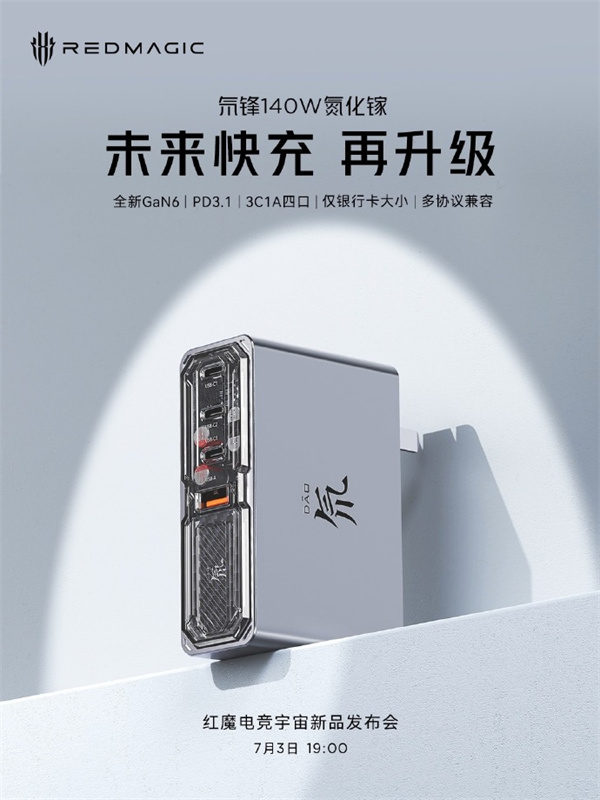 红魔氘锋 140W 氮化镓 7 月 3 日发布