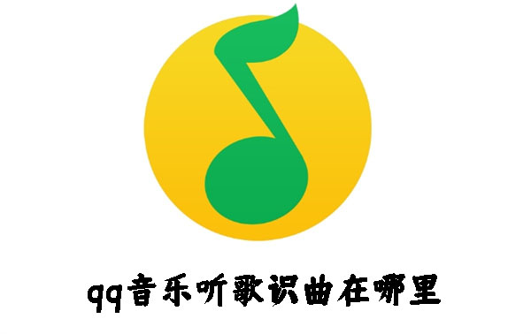 qq音乐听歌识曲在哪里