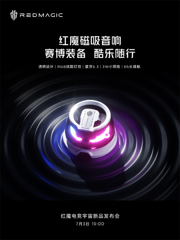 红魔磁吸音响开启预约，7月3日发布