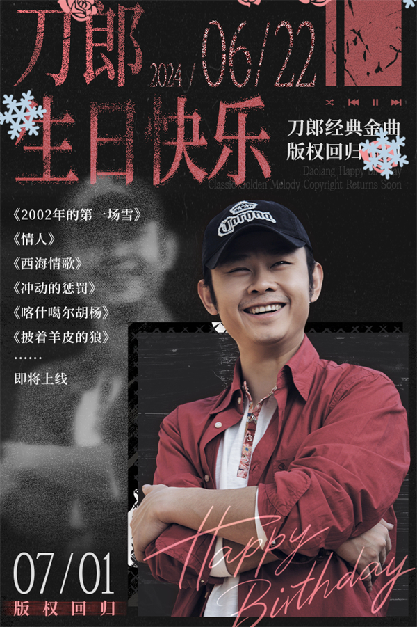 QQ 音乐“刀郎金曲”版权今日回归