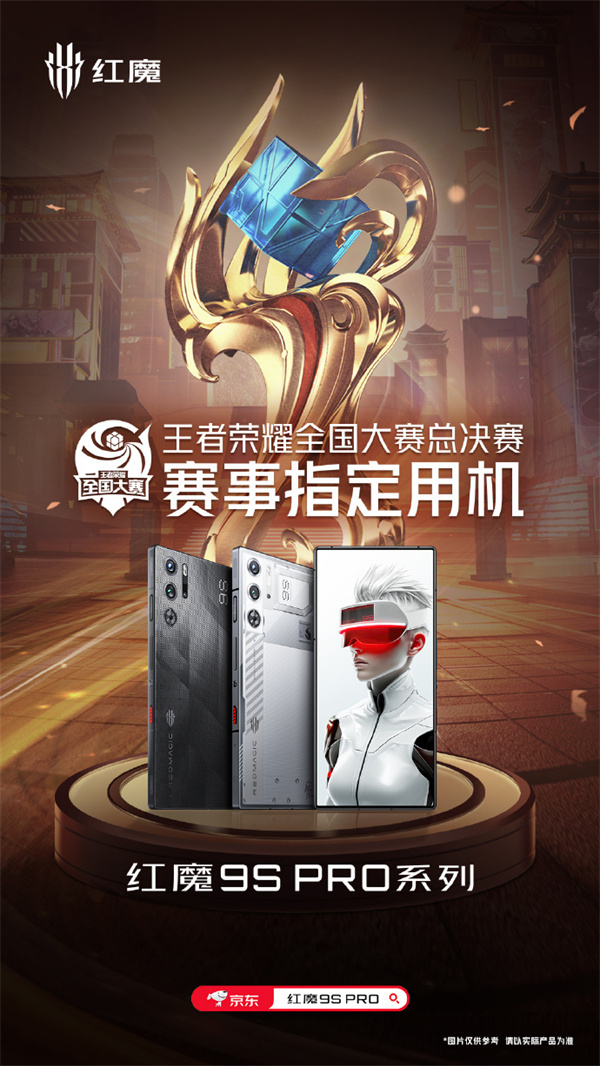 红魔9S Pro成为王者荣耀全国大赛总决赛指定用机