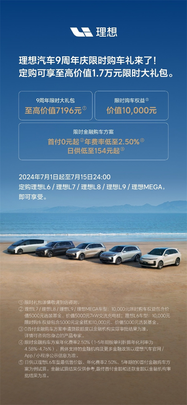 理想汽车 9 周年庆限时购车礼开启