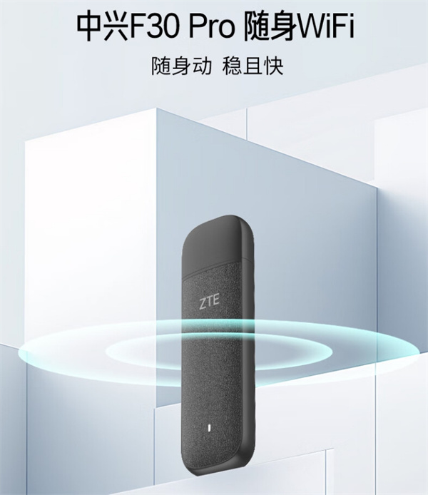 中兴 F30 Pro 随身 wifi 开售，售价 69 元