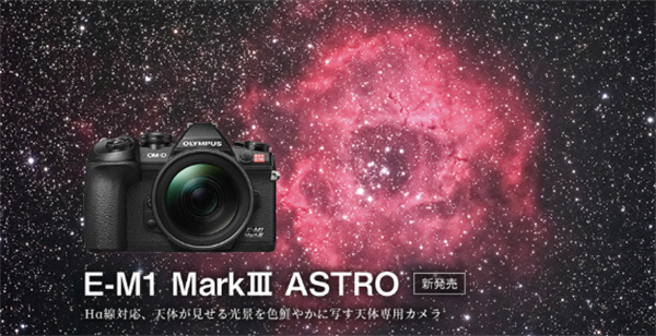 奥之心发布 E-M1 MarkⅢ ASTRO 天文改装相机
