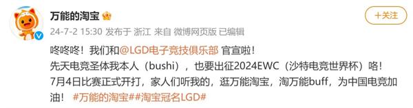 淘宝冠名 LGD 电竞俱乐部，赞助出征2024沙特电竞世界杯