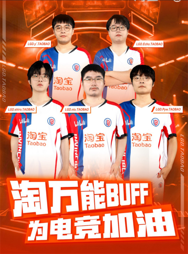 淘宝冠名 LGD 电竞俱乐部，赞助出征2024沙特电竞世界杯