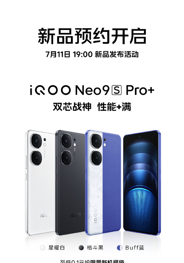 iQOO Neo9S Pro+ 宣布 7 月 11 日发布