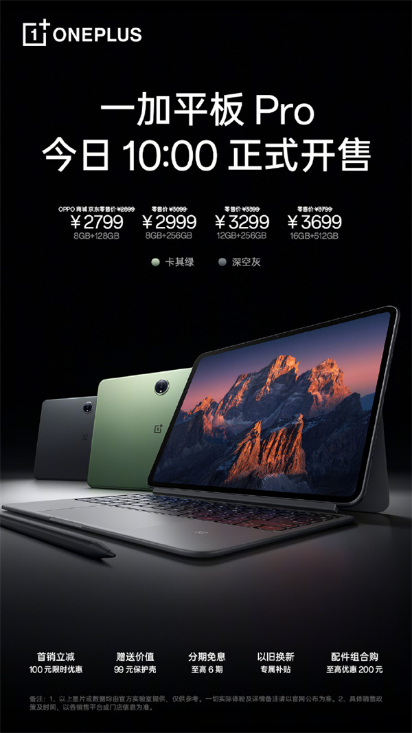 一加平板 Pro 开售，售价 2799 元起