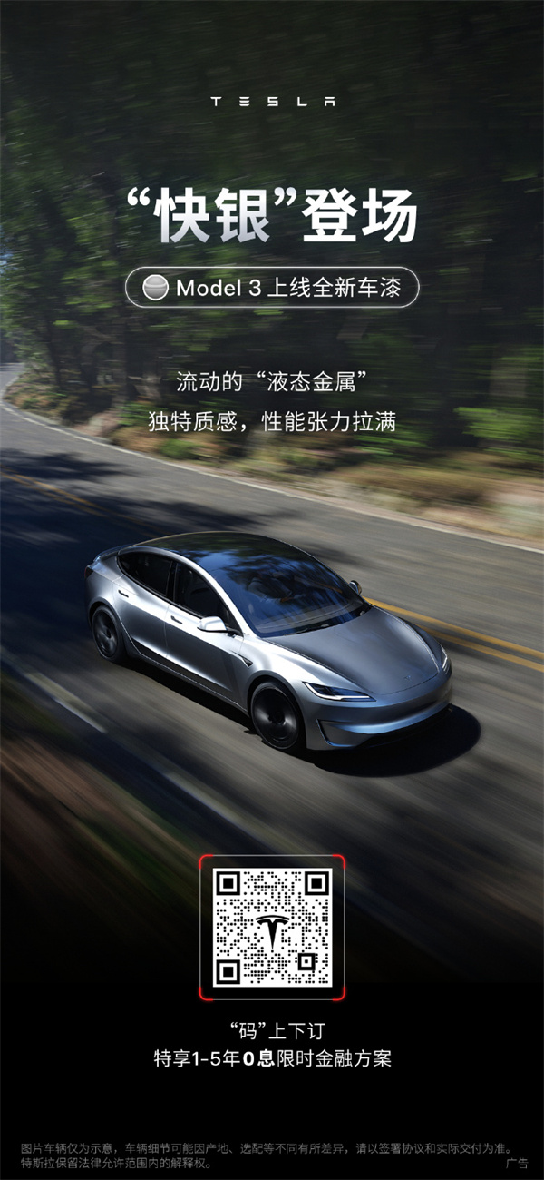 特斯拉 Model 3上线新皮肤“快银车漆”