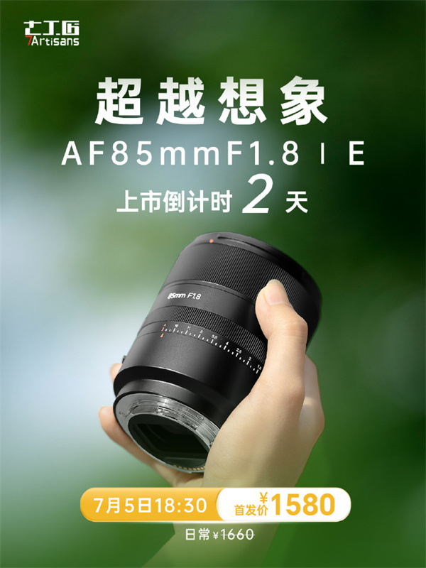 七工匠 AF 85mm F1.8 镜头 7 月 5 日开售