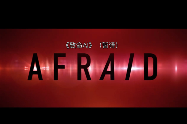 恐怖电影《致命 AI》定档 8 月 30 日上映