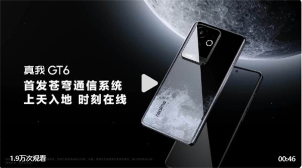 真我 GT6 将首发苍穹通信系统
