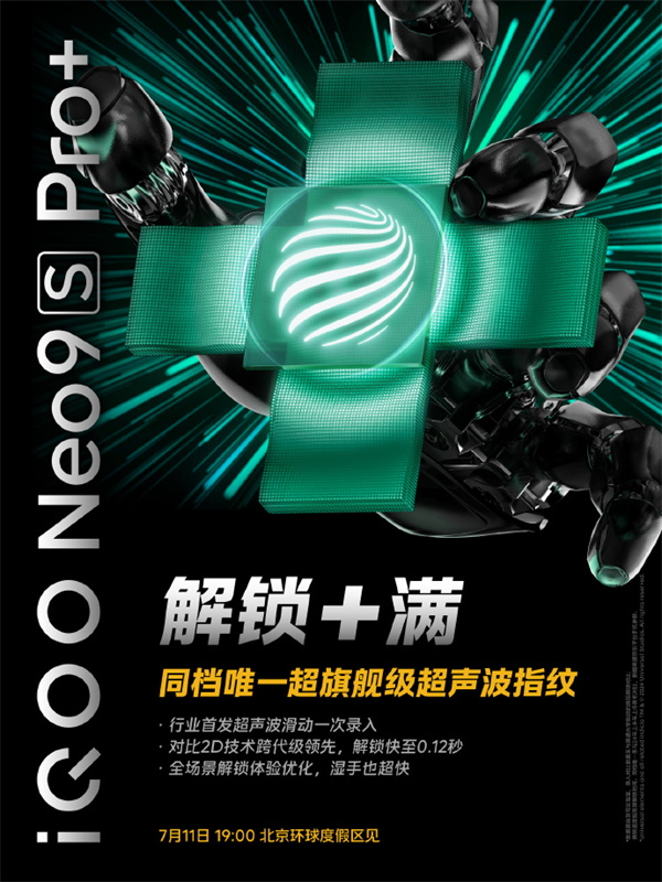 iQOO Neo9S Pro+ 支持超声波指纹