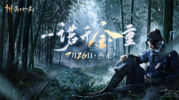 网易《燕云十六声》公测宣布延期