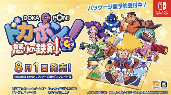 《多卡邦!怒之铁剑》8 月 1 日登陆 Switch