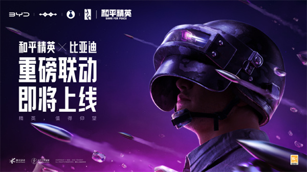 比亚迪与和平精英联动即将上线