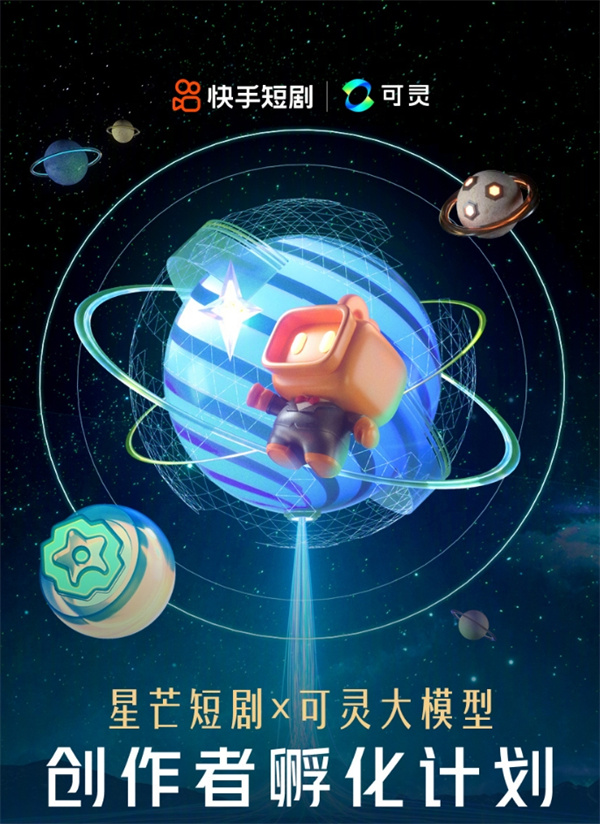 快手星芒短剧与可灵大模型开通AI微短剧
