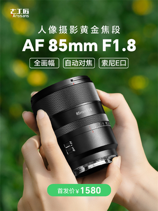 七工匠 AF85mmF1.8 E 口开售