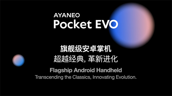 AYANEO Pocket EVO 掌机将于下周直播分享