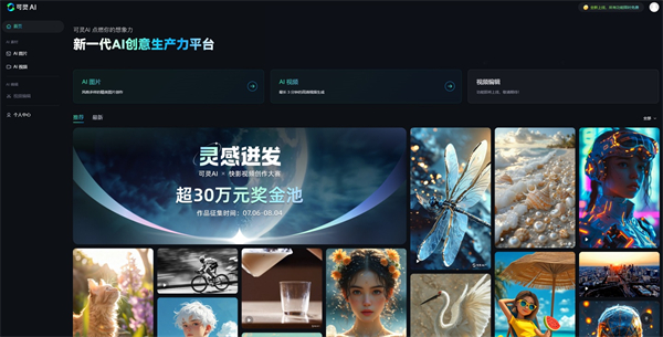 快手可灵 AI 网页端上线