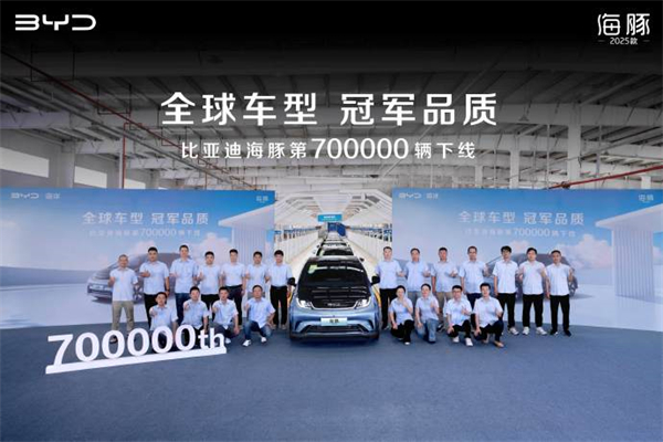 比亚迪海豚第 700000 辆下线