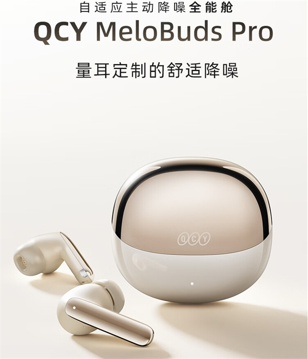 QCY MeloBuds Pro 全能舱蓝牙耳机今晚开售