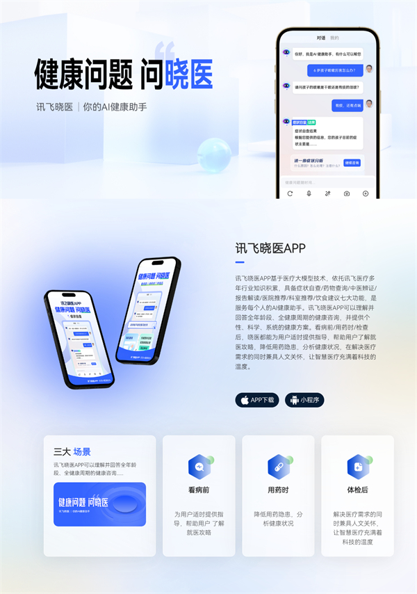 科大讯飞“讯飞晓医”App 升级无广告