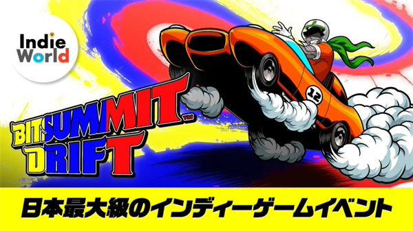 任天堂参加日本最大独立游戏展 BitSummit Drift