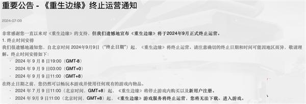 腾讯端游《重生边缘》9 月 9 日停运