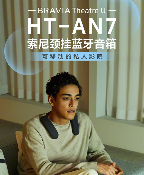 索尼 HT-AN7 颈挂式蓝牙音箱开启预售