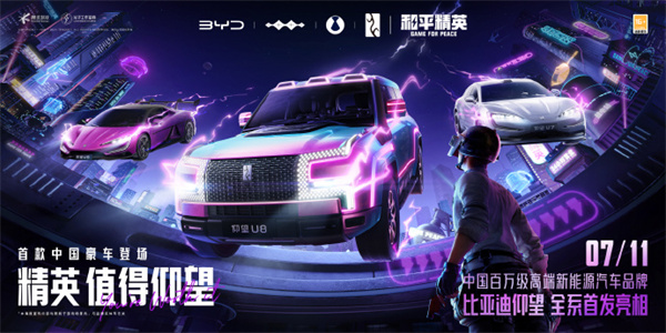 仰望汽车全系车型正式登陆和平精英