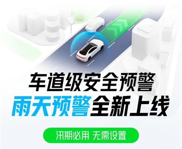 高德地图推出全新“雨天预警”功能