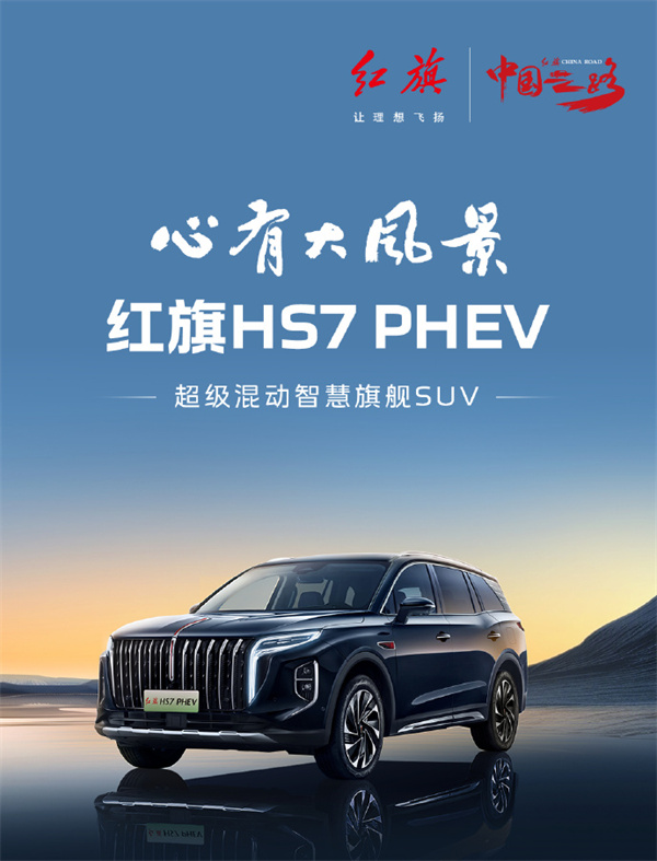 红旗 HS7 PHEV 开启预售，先享价 25.98 万元起