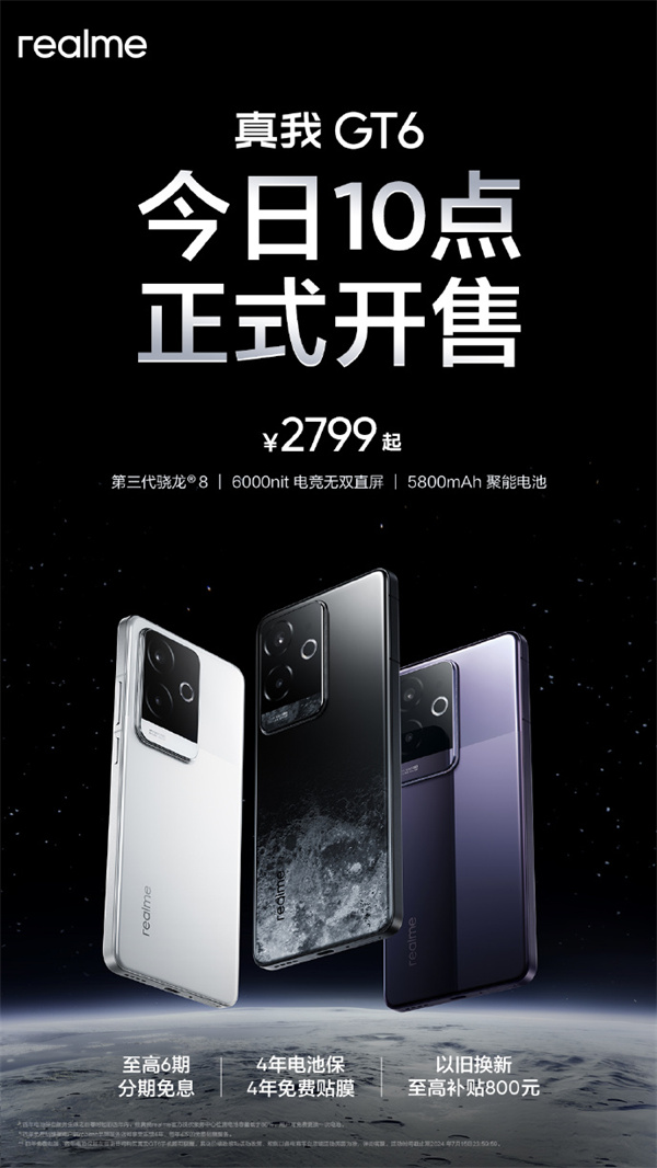 realme 真我 GT6 手机开售，售价 2799 元起