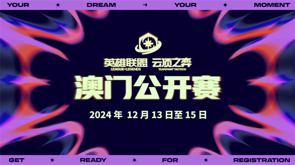 《英雄联盟：云顶之弈》第二届全球公开赛官宣