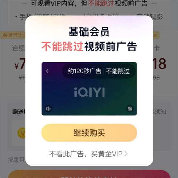 爱奇艺回应“基础会员不能跳片头广告”的原因