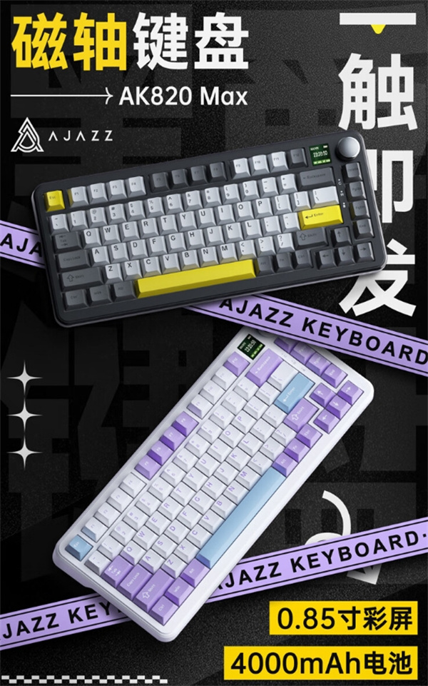 黑爵 AK820MAX 磁轴机械键盘开售