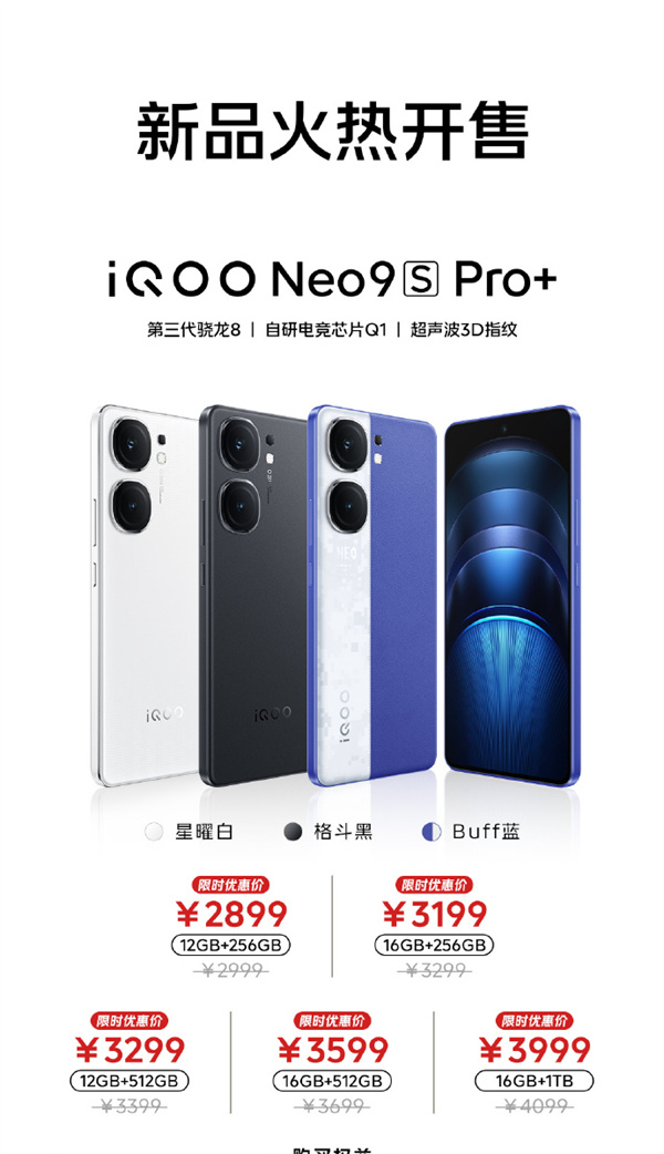 iQOO Neo9S Pro+ 今日开售，售价 2899 元起