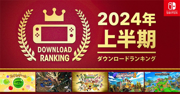 任天堂公布 2024 年上半年日服 Switch 游戏下载榜